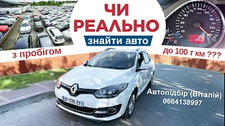 Renault Megane  з пробігом до 100 т км . Знайдемо чи ні ? 19 серпня 2022 г.