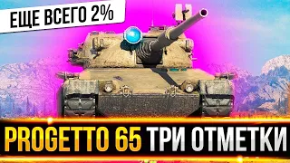 ЕЩЕ 2%! Progetto 65 - 3 ОТМЕТКИ! ПОСЛЕДНИЙ ШАНС ДО НЕРФА!