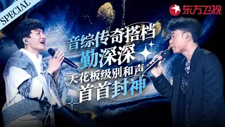 唯美和声直击灵魂！音综传奇搭档“勤深深”封神合唱大盘点,每首都是顶级live！#宝藏音乐合辑 #周深 #李克勤