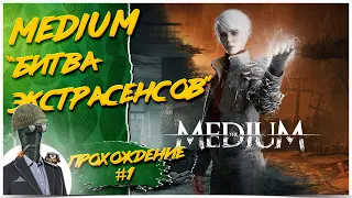 The Medium◾️НУ ОЧЕНЬ СТРАШНО◾️Прохождение на Русском #1