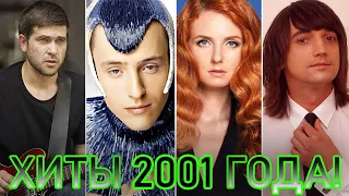 100 ЛУЧШИХ РУССКИХ ХИТОВ 2001 ГОДА // ЛУЧШИЕ ПЕСНИ 2001 ГОДА // НАЗАД В ПРОШЛОЕ