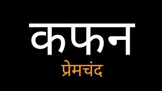 Kafan by Munshi Premchand in Hindi (कफन) मुंशी प्रेमचंद की कहानी | हिन्दी साहित्य