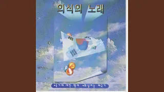 Song of Memorial Day (현충일 노래)