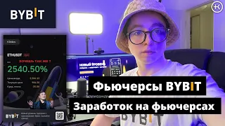 Как Торговать Фьючерсами на бирже Bybit | Фьючерсы с нуля, Инструкция по фьючерсам Bybit