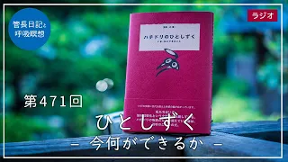 第471回「ひとしずく – 今何ができるか –」2022/4/22【毎日の管長日記と呼吸瞑想】｜ 臨済宗円覚寺派管長 横田南嶺老師