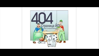 Страница ошибка 404 гастарбайтеры Окострой