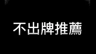 【今彩539】【05/16】不出牌推薦！