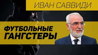 Иван Саввиди против греческой футбольной мафии