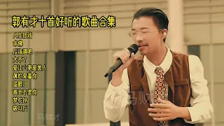 郭有才十首好听的抖音热门歌曲合集郭有才新歌人生如戏 #郭有才 #诺言 #翻唱 #音樂 #抖音 #熱門 #音乐 #情感 #人生如戏 #分享