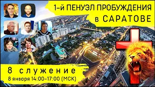 1-й Пенуэл Пробуждения в Саратове | 8 января | 8 служение