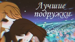 Лучшие подружки||клип||Gacha Club