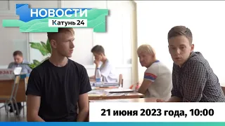 Новости Алтайского края 21 июня 2023 года, выпуск в 10:00