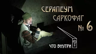 Серапеум: Саркофаг №6. Что внутри?