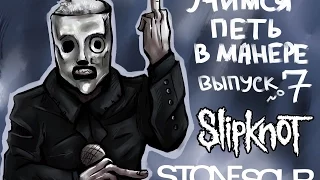 Учимся петь в манере. Выпуск №7. Slipknot / Stone Sour - Before I Forget / Zzyzx Rd. Corey Taylor