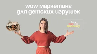 Wow маркетинг для рукоделия и детских брендов