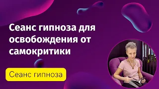 Сеанс эриксоновского гипноза для освобождения от критики обесценивания и недовольства.