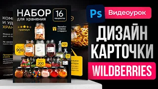 ДИЗАЙН КАРТОЧКИ ТОВАРА Wildberries. ИНСТРУКЦИЯ в ФОТОШОП для дизайнеров