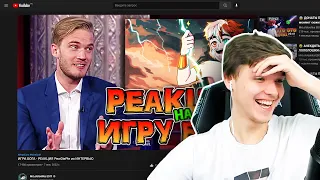 ИГРА БОГА - РЕАКЦИЯ ЛОЛОЛОШКИ НА РЕАКЦИЮ PewDiePie 😂