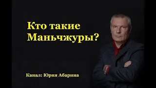 Кто такие Маньчжуры???