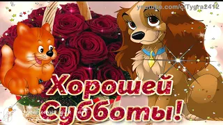 ☕️С Добрым Утром!🌸 Хорошей Субботы! Веселая песня-пожелание Доброго Утра! Музыкальная видео открытка