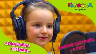 Детская песня - Улыбчивая песенка | Академия Голосок | Амалия Быстрова (6 лет)