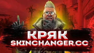 🔥КРЯК SKINCHANGER.CC В 2021 ГОДУ- СКАЧАТЬ SKINCHANGER.CC БЕСПЛАТНО (SKIN CHANGER, АГЕНТЫ И ТД.)🔥