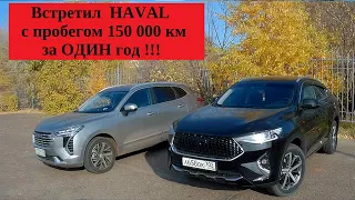 Встретил #Haval с пробегом 150 000 км за год!!! #Haval #HavalJolion #HavalF7 #HavalF7x #HelloJOLION