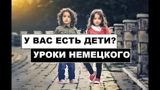 У ВАС ЕСТЬ ДЕТИ? НЕМЕЦКИЕ ДИАЛОГИ, МИНИФОРМАТ #15