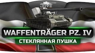 Лучшая ПТ-САУ 9 уровня (Обзор Waffenträger Pz. IV)