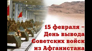 Урок Мужества "Афганистан"