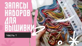 Запасы наборов для вышивки / Часть 1 / Вышивка крестом