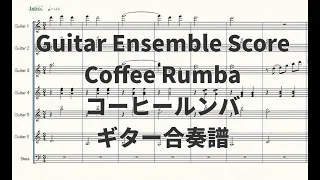 【ギター合奏譜】コーヒールンバ(Coffee Rumba)【演奏動画あり】