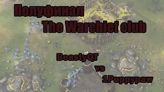 Warchiefs club semifinal BeastyQT(Rus) vs 1Puppypaw(Ayyubids)