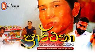 Prathana - ප්‍රාර්ථනා (Aurudu Drama) | 2022-04-14 | 03:30 PM