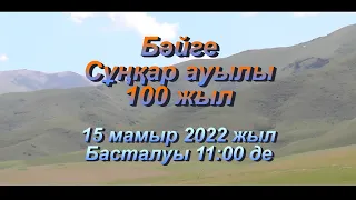 Байге. Шақыру 2022 жыл 15 мамыр Сұңқар ауылы