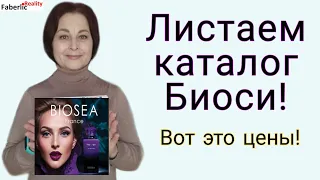 Ура! 💃 Листаем каталог Биоси / Biosea! Вот это цены! 🔥 #FaberlicReality Что будете покупать?