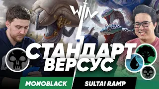 МТГ Версус Mono Black vs Sultai Ramp  играем в стандарт Magic: The Gathering WinCondition versus mtg