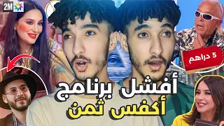 فضيحة برنامج آخر ثمن واش كاينصبو على الناس؟