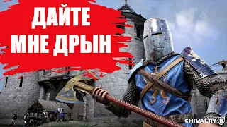 СТОИТ ЛИ ИГРАТЬ В Chivalry 2 В 2022 ГОДУ? (ОБЗОР)