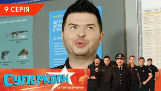 СуперКопи 5. Суперповернення | 9 серія | НЛО TV