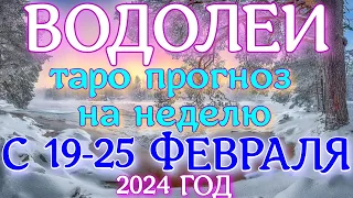 ГОРОСКОП ВОДОЛЕИ С 19 ПО 25 ФЕВРАЛЯ НА НЕДЕЛЮ. 2024 ГОД