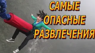 ЭКСТРИМ.УДИВИТЕЛЬНЫЕ ЛЮДИ.ТОП 5 САМЫХ ОПАСНЫХ РАЗВЛЕЧЕНИЙ.