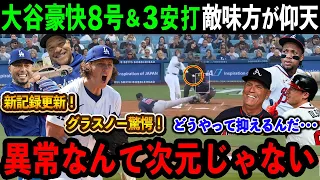 【大谷翔平】8号本塁打＆3安打2打点！豪快な一発に敵味方が驚愕「翔平は異常とかの次元ですらない」チームを大勝に導く大活躍に絶賛の嵐【海外の反応/MLB/野球】