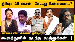 🔴திரிஷா 25 லட்சம் கேட்டது உண்மையா.? | உண்மையை உடைத்த பயில்வான் | | AV Raju | Trisha Issue 🔥