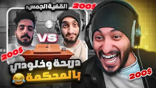 ميمز #بني_دربحه المحكمة بين دربحه وخلودي عشان الجمس 😂🔥