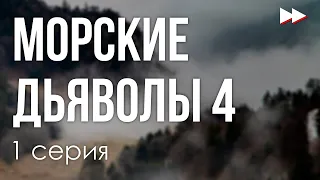 podcast: Морские дьяволы 4 | 1 серия - #Сериал онлайн киноподкаст подряд, обзор