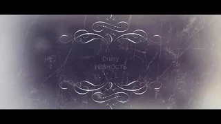 Drarry/Драрри - "Ревность"