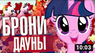 БРОНИ (My Little Pony) СБОРИЩЕ ДЕГЕНЕРАТОВ (feat. Бруньковский) Харизматичный Демон