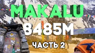 Восхождение на Макалу. Дни 6-10. С КИСЛОРОДОМ ИЛИ БЕЗ?