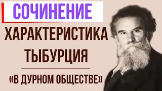 Характеристика Тыбурция в повести «В дурном обществе» («Дети подземелья») В. Короленко